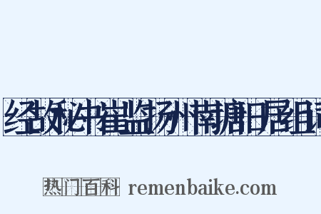 经故秘书崔监扬州南塘旧居组词是什么意思的图片